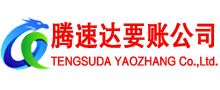 聊城清债公司