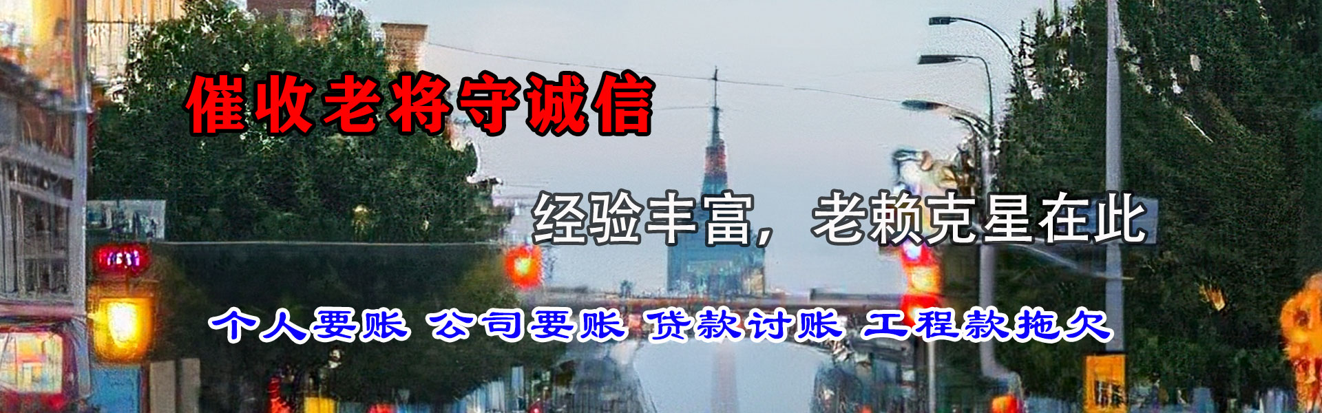 聊城清债公司