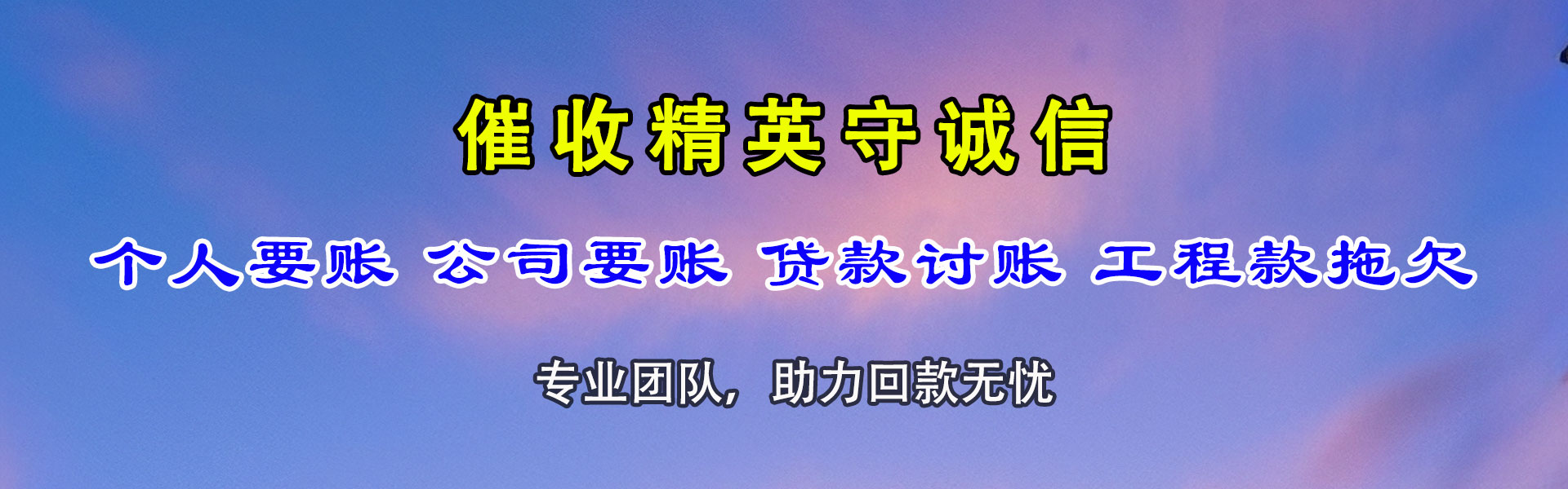 聊城清债公司